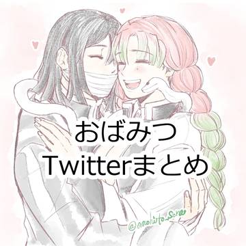 おばみつtwitterまとめ⑨