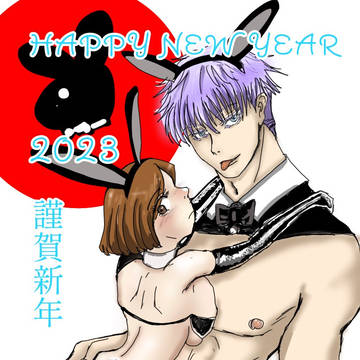 新年あけましておめでとうございます　2023