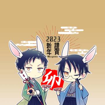 【百四】明けまして卯年