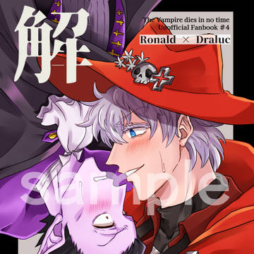 【1/8銀弾と踊る月】ロナドラ新刊