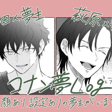 コナン夢Log