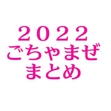 2022まとめ