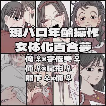 ｺﾞ女体化百合夢