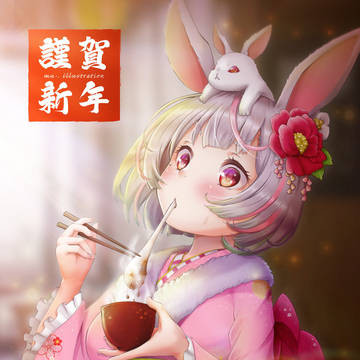 謹賀新年