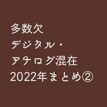 2022年欠イラストまとめ