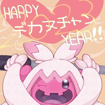 あけましてデカヌチャン