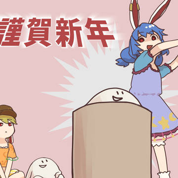謹賀新年
