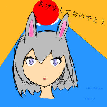 あけおめ