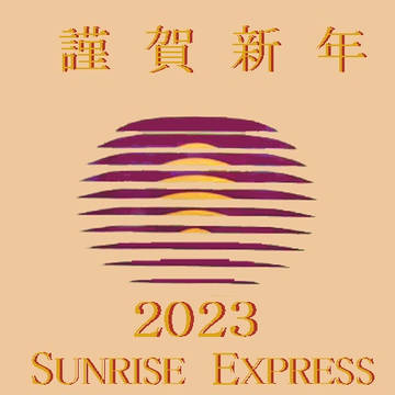 謹賀新年