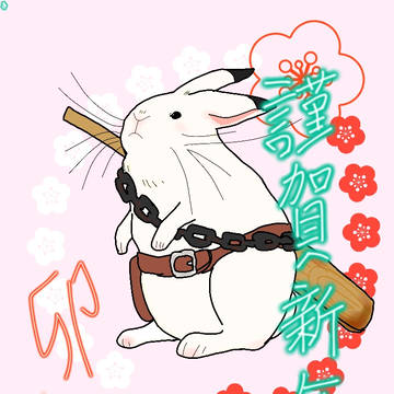 謹賀新年
