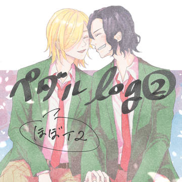 ペダルlog2