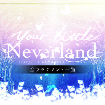 【ユリネ】全フラグメント一覧【公式】