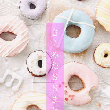 さくみたSSまとめ