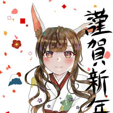 あけおめ