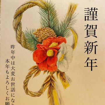 年賀状