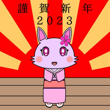 謹賀新年2023