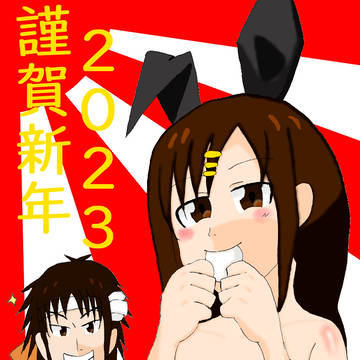 謹賀新年2023