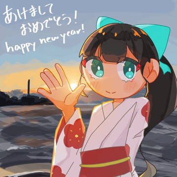 あけましておめでとうございます！