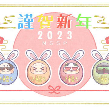 謹賀新年