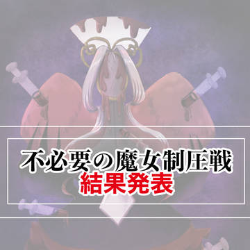 【PFSOZ】不必要の魔女制圧戦【結果発表】
