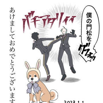 あけおめ残念ジェイ監