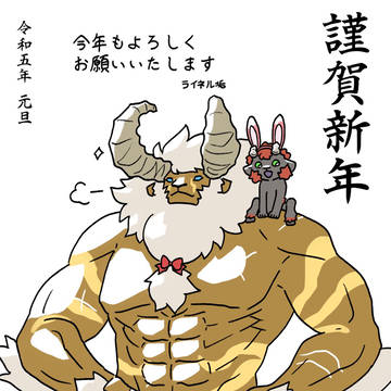 温厚なライネルさんと仔ライネル