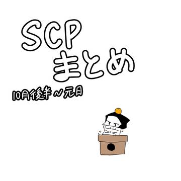 SCPまとめ