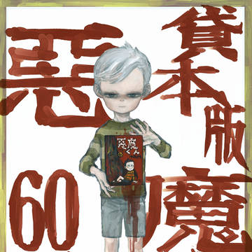 祝 貸本版悪魔くん 60周年!