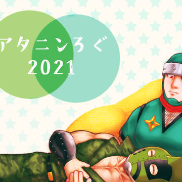 【腐】アタニンろぐ 2021