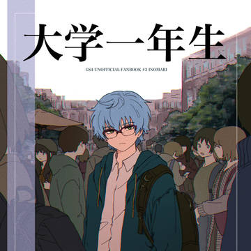 【いのマリ108P新刊】大学一年生