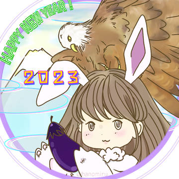 明けましておめでとうございます2023