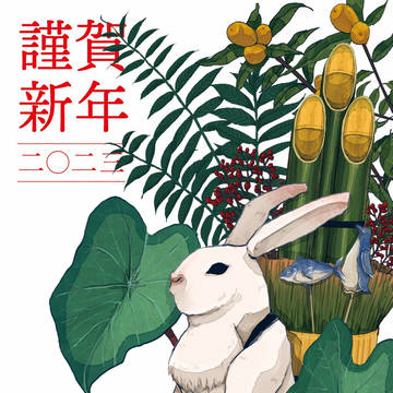 あけましておめでとうございます（2023ver）