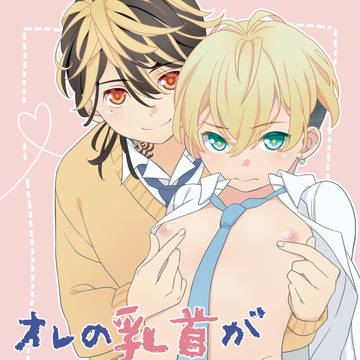 【通販開始】オレの乳首がこんなに感じるわけがない【とらふゆ】