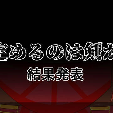 【PFSOZ】選び定めるのは、剣か、手か　結果発表【羅針盤商会】