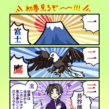 【刀剣乱舞】審神者の初夢