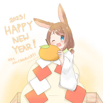 あけおめ～！