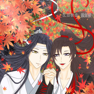 2022年10月31日魏嬰生日快乐！