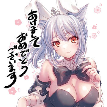 謹賀新年