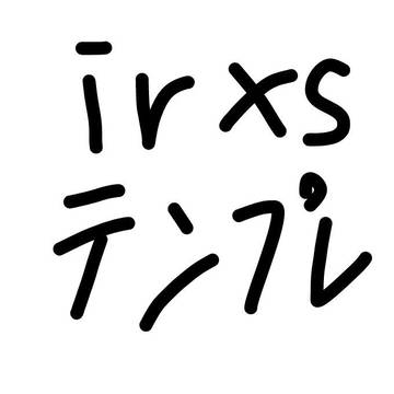irxsテンプレ
