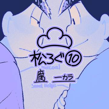 【腐】松ろぐ⑩
