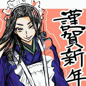 謹賀新年 二〇二三