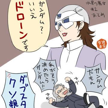 水星の魔女ネタまとめ