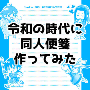 【同人便箋】文通のススメ【キングダム】