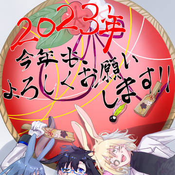 2023年　お正月