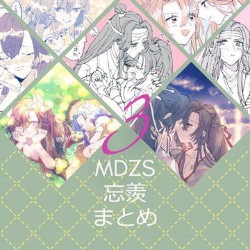 【MDZS】忘羨まとめ3(漫画多め)