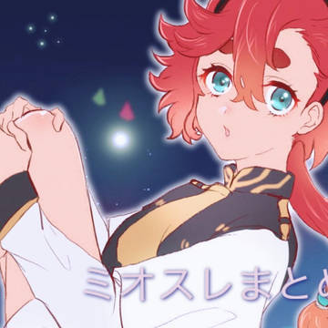 ミオスレまとめ1