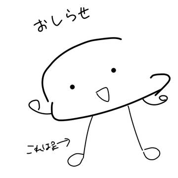 おしらせ