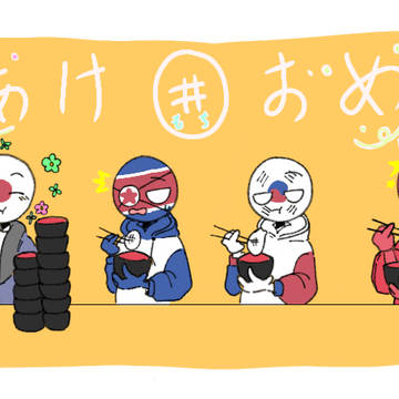 あけおめ
