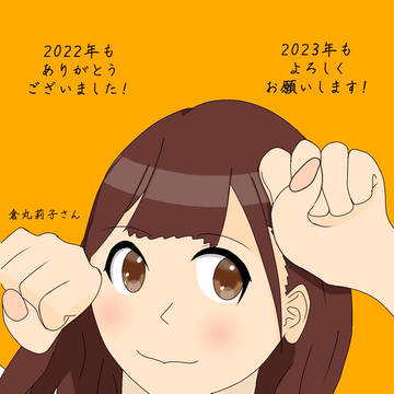 謹賀新年2023