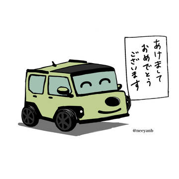 あけおめ